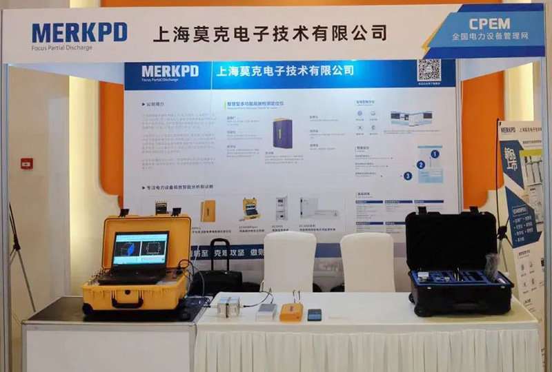 上海莫克亮相第12届中国电力设备状态检测与故障诊断技术高峰论坛暨展示会(图2)