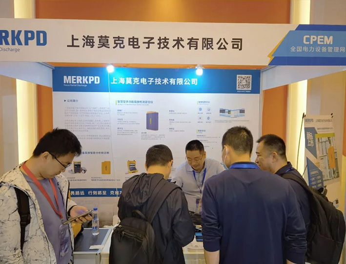 上海莫克亮相第12届中国电力设备状态检测与故障诊断技术高峰论坛暨展示会(图3)